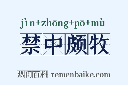 禁中颇牧是什么意思的图片